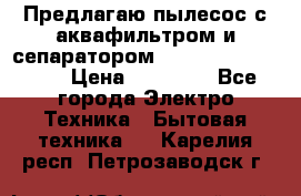 Предлагаю пылесос с аквафильтром и сепаратором Mie Ecologico Plus › Цена ­ 35 000 - Все города Электро-Техника » Бытовая техника   . Карелия респ.,Петрозаводск г.